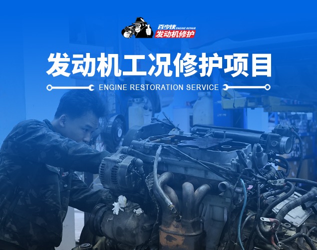 发动机工况修护项目
