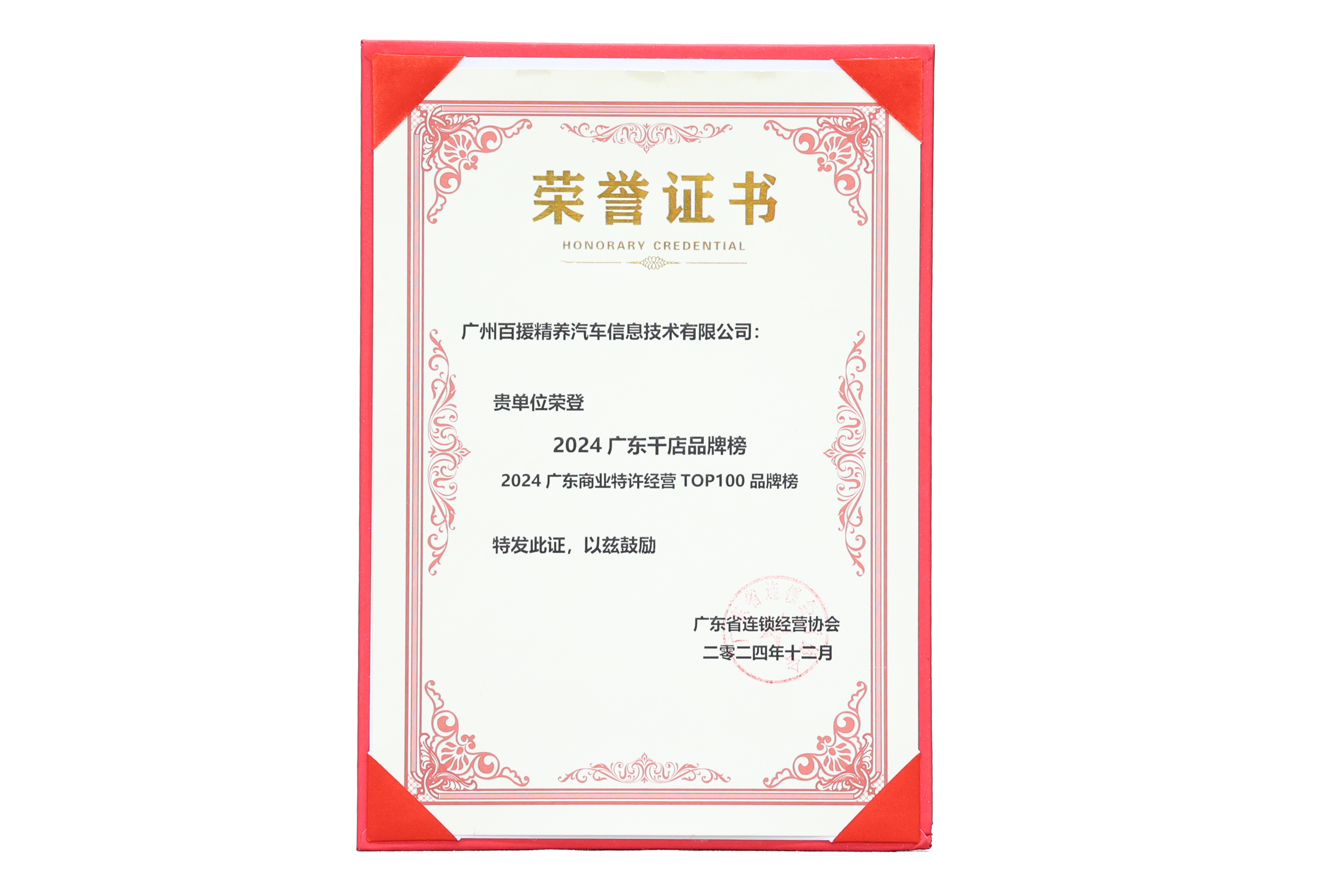 2024广东千店品牌榜 2024广东商业特许经营TOP100品牌榜