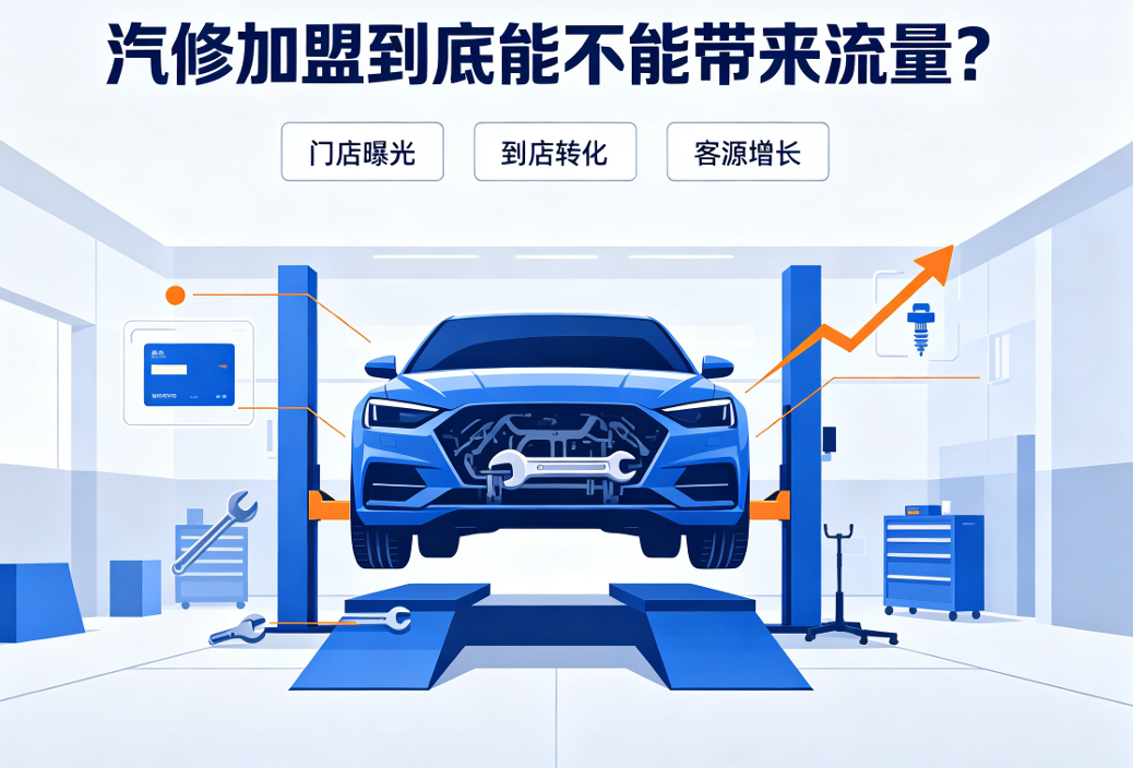 2026年汽车保养店加盟获客指南：品牌、方法、避坑全攻略